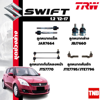 TRW ช่วงล่าง ลูกหมาก ปีกนก Suzuki Swift Eco 1.2 ปี 12-17 ลูกหมากปีกนกล่าง ลูกหมากคันชัก ลูกหมากแร็ค ลูกหมากกันโคลง