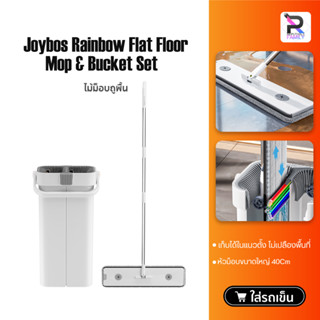 Joybos Rainbow Flat Floor Mop &amp; Bucket Set GF1S1 ไม้ม็อบถูพื้นแบบรีดน้ำ ไม้ถูพื้น