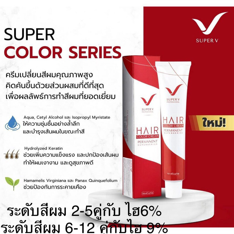 สีย้อมผม ซุเปอร์วี แฮร์คัลเลอร์ ซุปเปอร์ซีรี่ย์ 100 มล. (รวมไฮออกซิเจน ครีม มิลด์) SUPER V HAIR COLOR SUPER SERIES