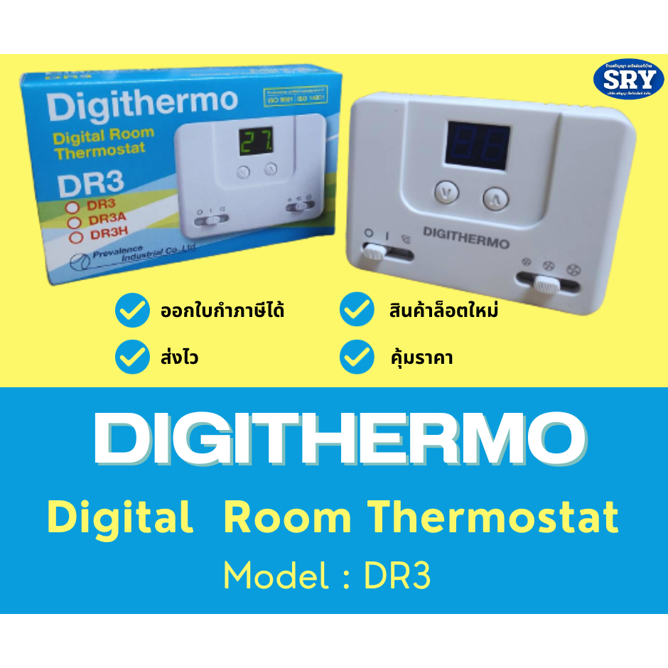 ดิจิเทอร์โม ดิจิตอลรูมเทอร์โมสตัท รุ่น ดีอาร์3 (Digithermo Digital Room Thermostat) DR3
