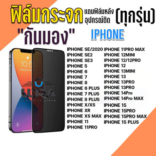 ฟิล์มกระจกกันมอง Iphone ฟิล์มกระจกนิรภัย ไอโฟน