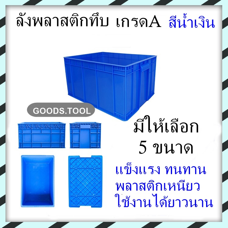 ลังพลาสติก กล่องพลาสติก แบบทึบ สีน้ำงเิน มี 5 ขนาด