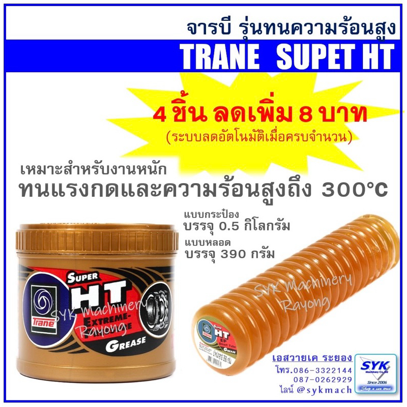 *ล็อตใหม่ ส่งไว* จารบีเทรน TRANE SUPER HT จารบีหลอด จารบีตัวหนอน เทรนทอง