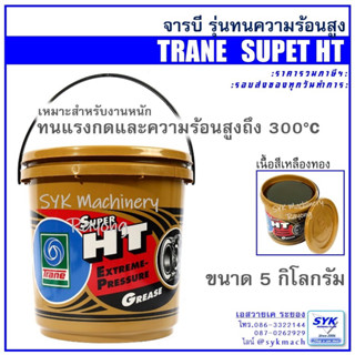 *ส่งไว* จารบีเทรน ซูเปอร์ เอชที TRANE SUPER HT ขนาด 5 กิโลกรัม