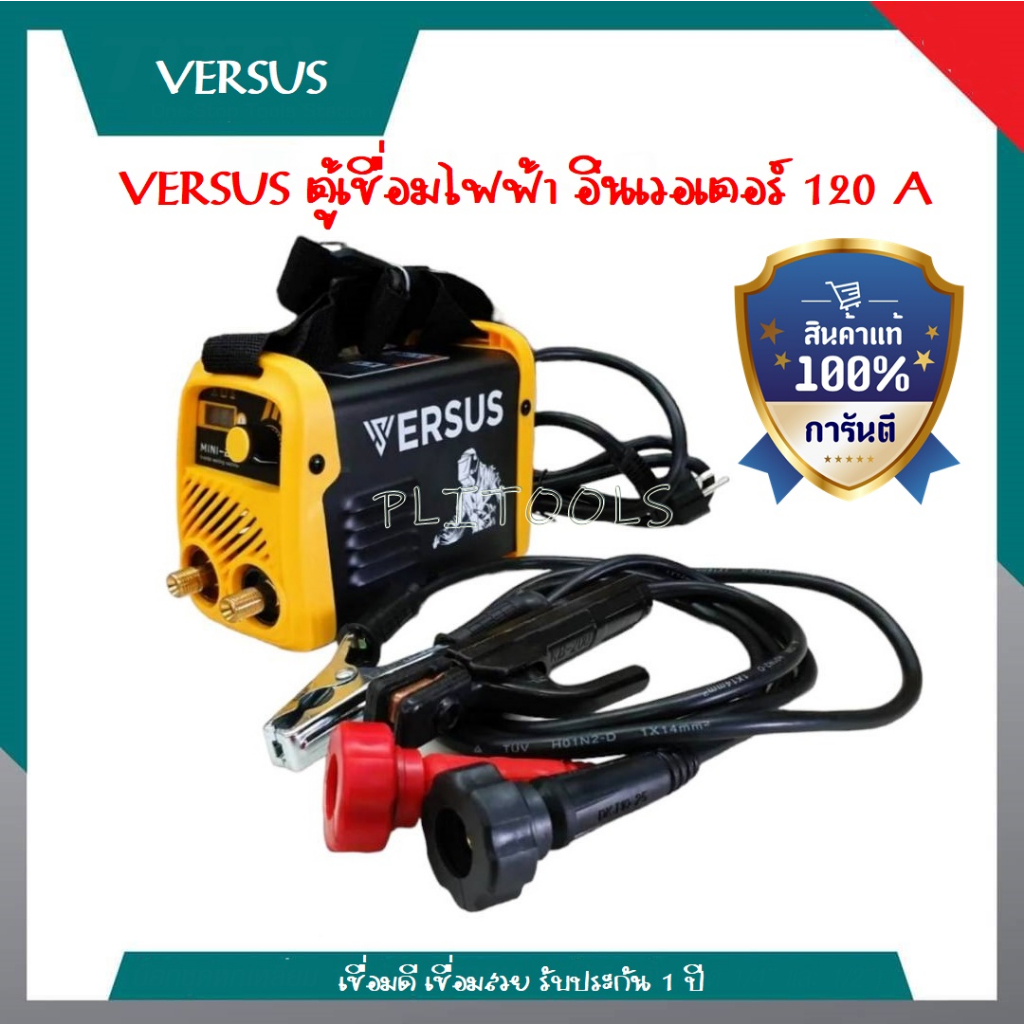 VERSUS ตู้เชื่อมอินเวอเตอร์ 120A เต็ม เชื่อมดี ไม่มีตก รุ่นVWM200-MINI