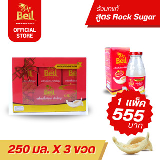 BELL  เครื่องดื่มรังนกแท้สำเร็จรูป ผสมคอลลาเจน (ขนาด 250 ml …