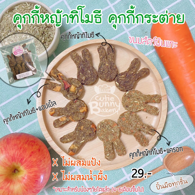 คุกกี้กระต่าย คุกกี้หญ้าทิโมธี รูปกระต่ายน่ารัก มี 3 สูตร (ขนมกระต่าย,ชินชิล่า, แพรี่ด็อก)