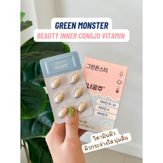 ✅พร้อมส่ง ของแท้ คุ้มมาก30 เม็ด Green Monster Beauty Inner Congju Vitamin วิตามินผิว กระจ่างใส ผิวนุ่มลื่น ชุ่มชื้น