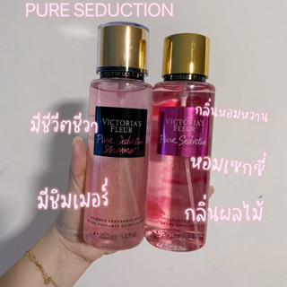 มีปลายทาง น้ำหอม victorias วิคตอเรีย ชิมเมอร์ กลิ่น pure seduction มี2แบบF22,F26