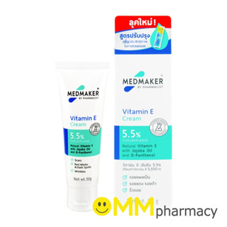 MedMaker Vitamin E Cream เมดเมเกอร์ วิตามิน อี  50 g.(สูตรปร…