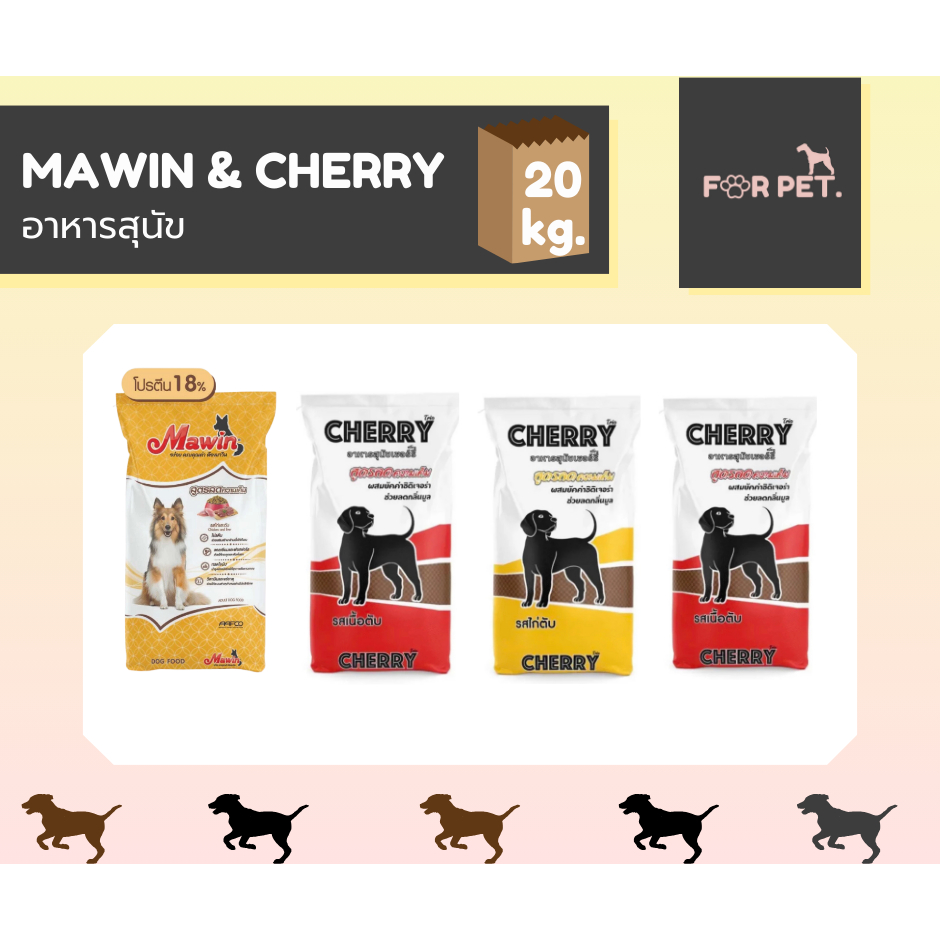 Cherry เชอร์รี่ - Mawin มาวิน อาหารสุนัข สูตรลดความเค็บเเละกลิ่นมูล ขนาด 20 kg