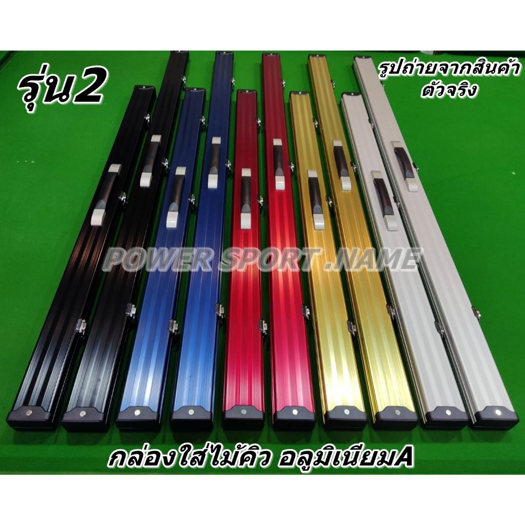 กล่องใส่ ไม้คิว อลูมิเนียม เกรดA 5สี ขายดี