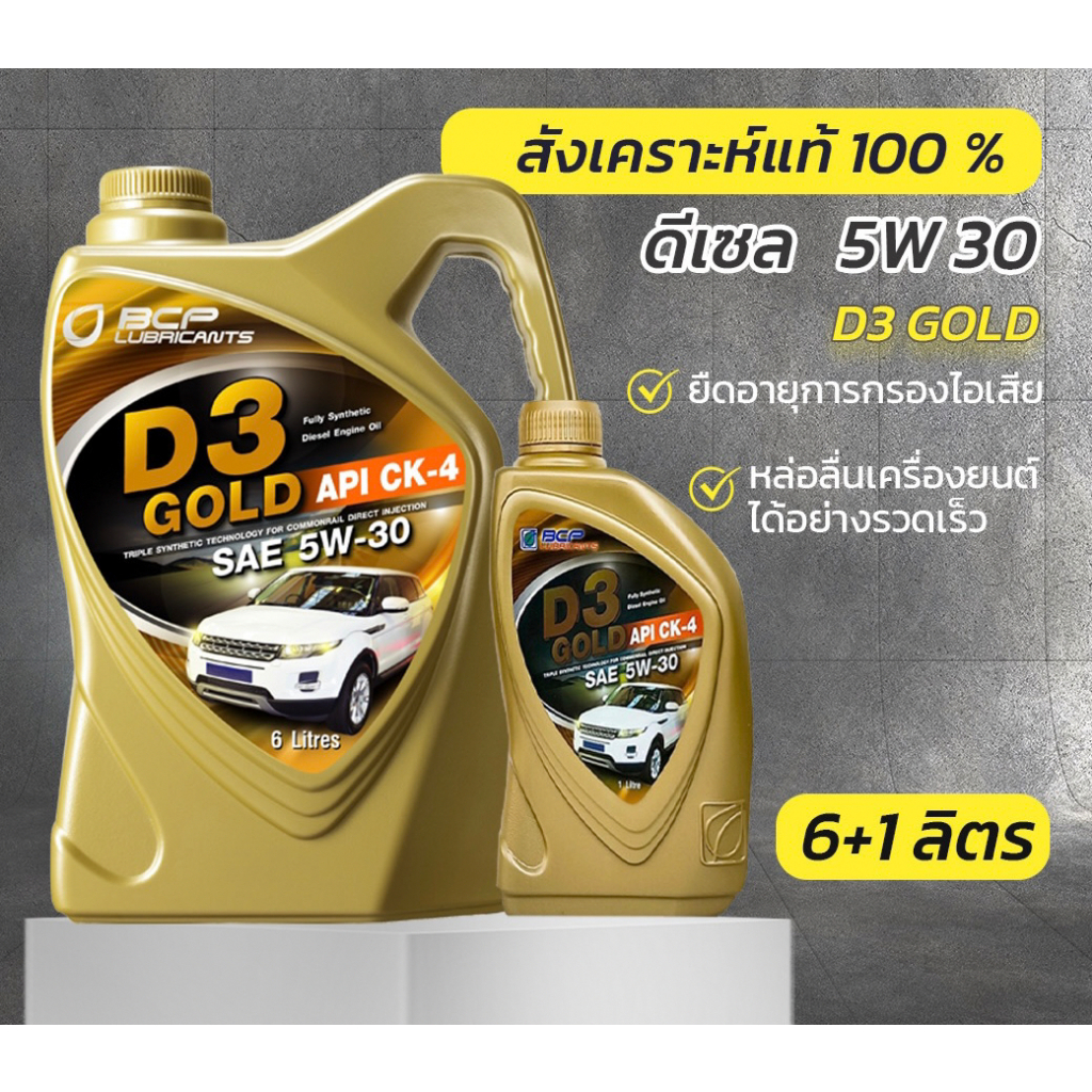 น้ำมันเครื่องดีเซล สังเคราะห์ 100%  บางจาก ดี-3 โกลด์ D3 GOLD 5W30 CK4 6L+1L