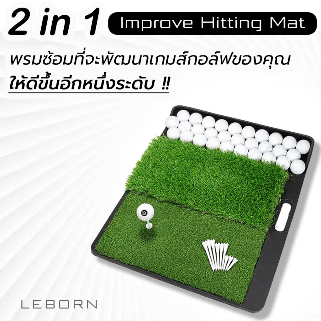 LEBORN พรมซ้อมกอล์ฟ 2 in 1 (MATT-2L)