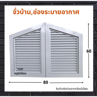 จั่วบ้าน,ช่องระบายอากาศอลูมิเนียม สีขาว รับผลิตตามไซส์ที่ต้องการ