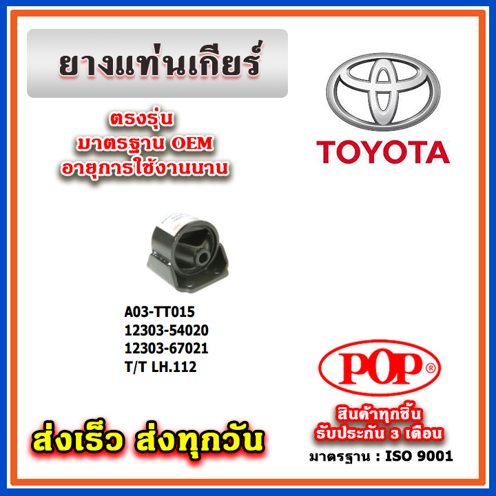 ยางแท่นเกียร์ บูชแท่นเกียร์ TOYOTA HIACE LH 112 หัวจรวด ยี่ห้อ POP ของแท้ รับประกัน 3 เดือน Part 123