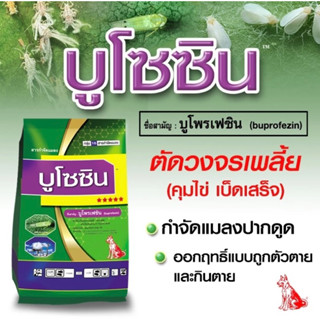 บูโซซิน “ยาคุมไข่” กำจัดแมลงปากดูด เพลี้ย  1 กิโลกรัม
