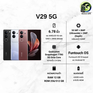 Vivo V29 5G ( RAM 12GB + ROM 256GB / RAM 12GB + ROM 512GB ) เครื่องศูนย์ไทย ประกัน1ปี