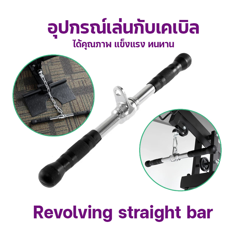 Revolving Straight Bar บาร์ตรง ยาว 50 cm. GR-04