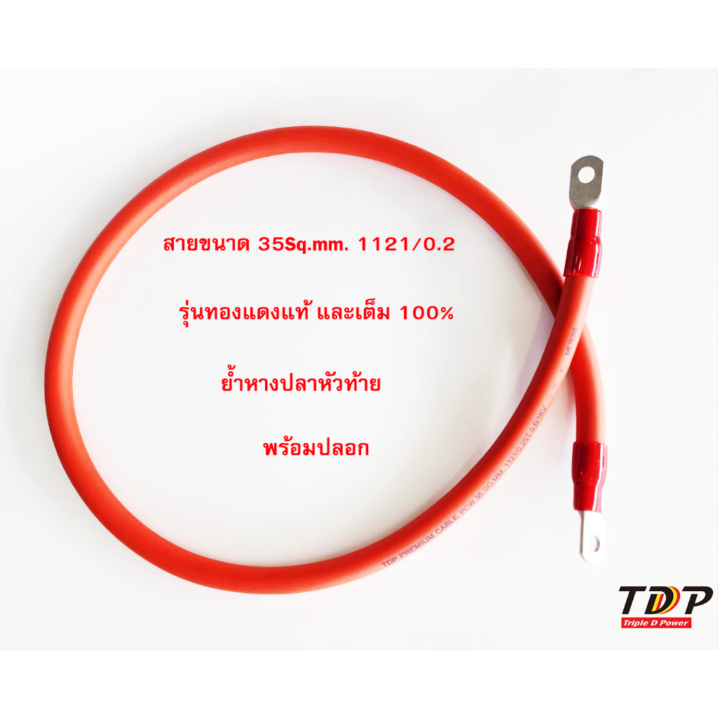 สายไฟอ่อน 35 Sq.mm. สีส้ม ย้ำหางปลาหัวท้าย ทองแดงเต็ม 100%