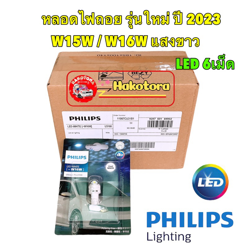 หลอดไฟ ถอยแสงสีขาว 6000K LED T16 T15 PHILIPS แท้ (W16W) รุ่น Ultinon Pro3100 จำนวน 1 หลอด