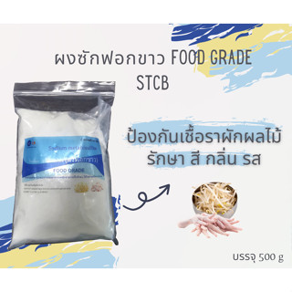 ผงฟอกขาว Sodium metabisulfite สารฟอกขาว Food Grade ขนาด 500 กรัม