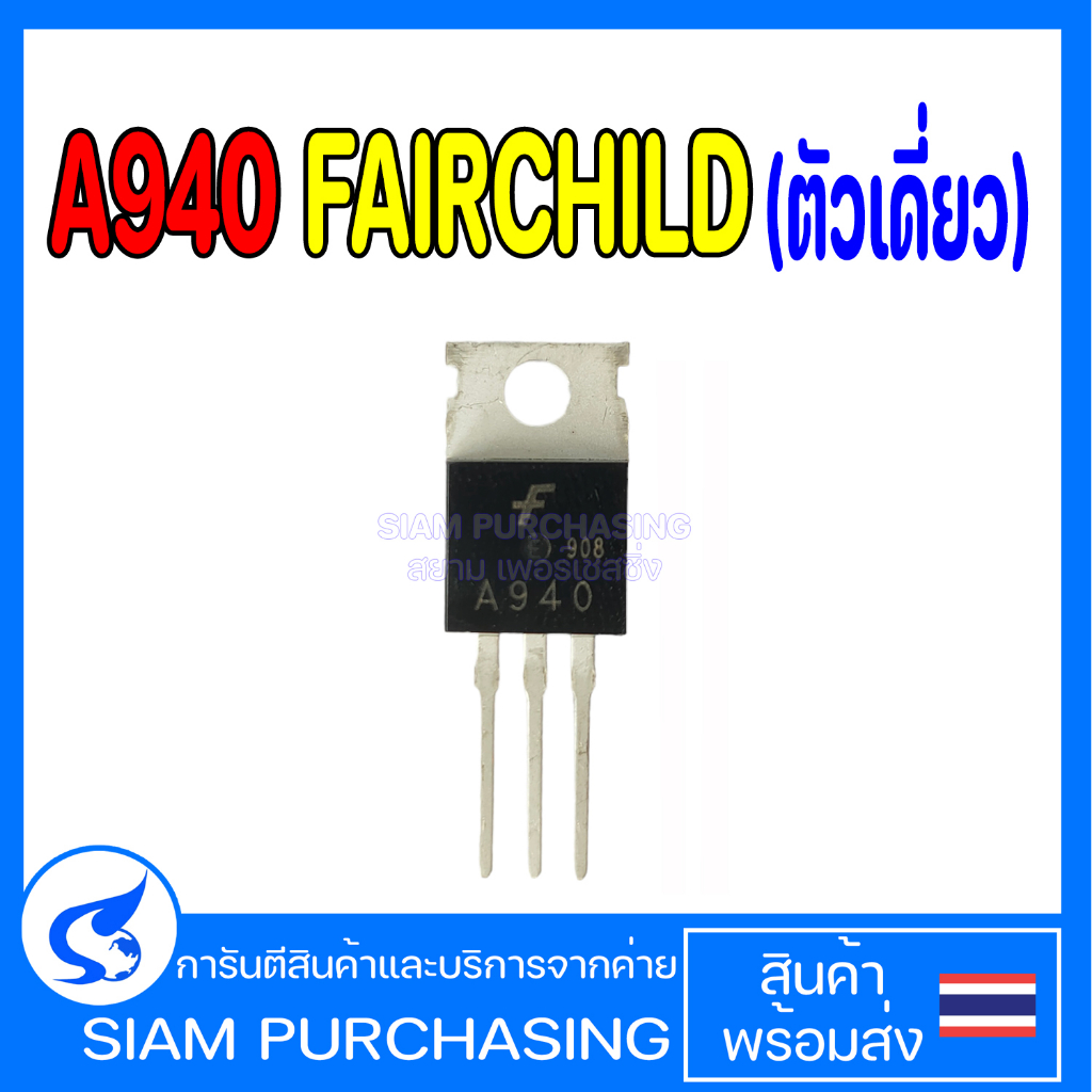 Transistors  A940  C2073 ทรานซิสเตอร์  FAIRCHILD / FD 1.5A 150V แบบเดี่ยว/แบบคู่ (สินค้าในไทยส่งเร็ว