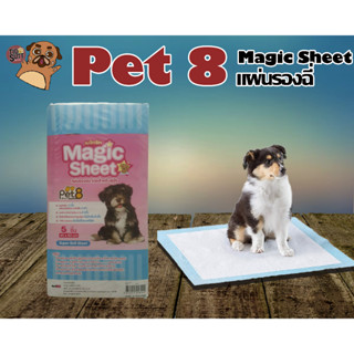 Pet8 Magic Sheet  แผ่นรองฉี่ 45x60cm แพ็ค 50 ชิ้น