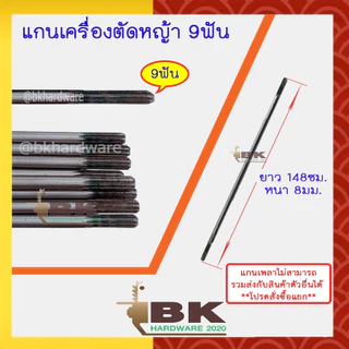 แกนเพลาก้านตัดหญ้า แกนในก้านตัดหญ้า แกนเครื่องตัดหญ้า 9ฟัน หนา 8มม. ยาว 143ซม./148ซม./153ซม./155ซม. อะไหล่เครื่องตัดหญ้า