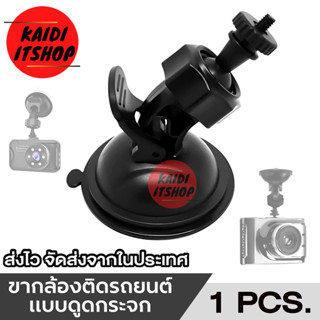 Kaidi ขายึดกล้องติดรถยนต์ ขาจับกล้องติดรถยนต์ แบบเกลียวหัวน็อตเล็ก ขนาด 4 มิลลิเมตร