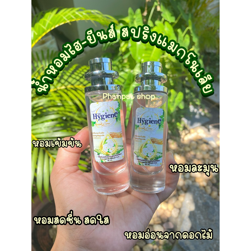 น้ำหอมกลิ่นไฮ-ยีนส์ สปริงแมกโนเลีย 35ml