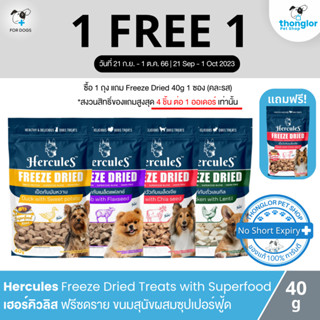 (ฟรี! กระบอกน้ำ วันที่ 21 ก.ย. - 1 ต.ค. 66) Hercules Freeze Fried Dog Treats with Superfood - เฮอร์คิวลิส ฟรีซดราย ขนมสุนัขผสมซุปเปอร์ฟู้ด (40g)