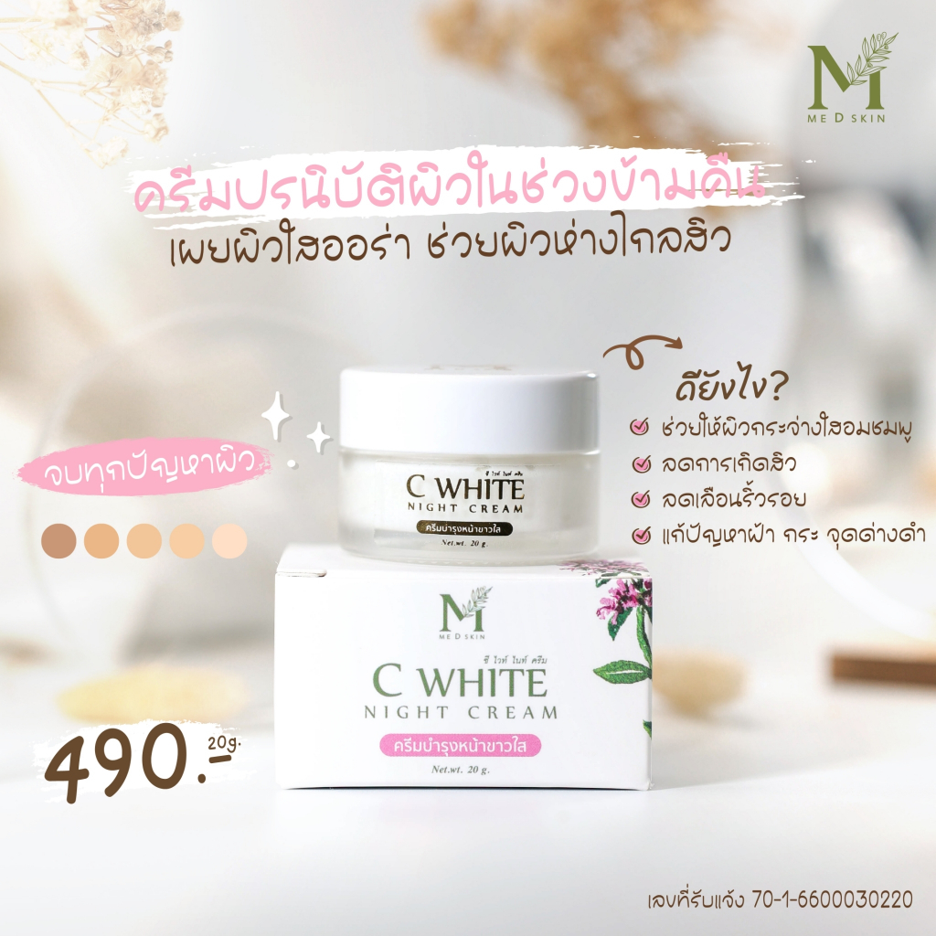 1แถม1 - MED ซีไวท์ไนท์ครีม (ครีมหน้าสว่างใส) มีดี by อายตานิค - รูปที่ 5