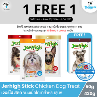 (1 แถม 1 วันที่ 21 ก.ย. - 1 ต.ค. 66) Jerhigh Chicken Stick - เจอร์ไฮ สติ๊ก ขนมสุนัข ผลิตจากเนื้อสันในไก่แท้ๆ ชนิดแท่ง (50-420g)