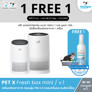 (ฟรี! สเปรย์ดับกลิ่น+เก็บโค้ดลดเพิ่ม) PET X FRESH BOX - เครื่องกรองอากาศกำจัดกลิ่นสำหรับบ้านที่มีสัตว์เลี้ยง (Pre-order เฉพาะขนาด 30 Sq.m.)