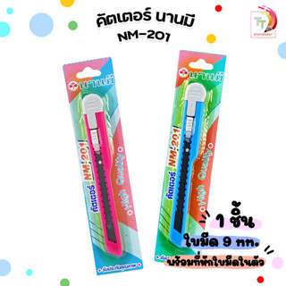 Nanmee คัตเตอร์ รุ่น NM-201 มีดคัตเตอร์ นานมี ( 1 อัน ) คละสี