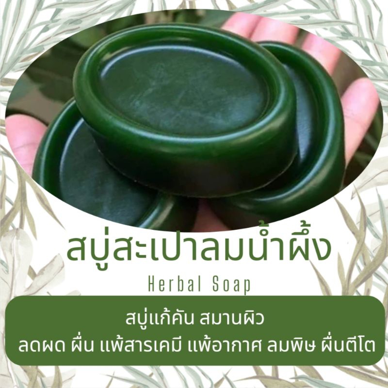 สบู่สะเปาลมแก้คัน 1 ก้อนหายคัน