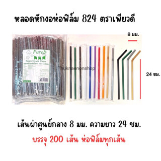 824 หลอดหักงอห่อฟิล์ม ตรา เพียวดี PuerD หลอดดูดน้ำใช้แล้วทิ้ง