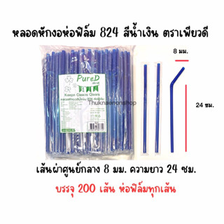 824 หลอดหักงอห่อฟิล์ม สีน้ำเงิน หลอดหักงอห่อฟิล์ม ตราเพียวดี PureD