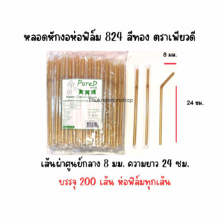 824 หลอดหักงอห่อฟิล์ม สีทอง ตราเพียวดี PureD