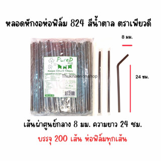 หลอดหักงอห่อฟิล์ม 824 สีน้ำตาล ตราเพียวดี PureD