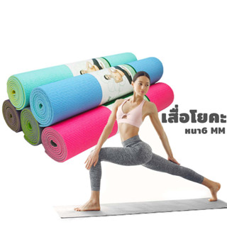 เสื่อโยคะ yoga mat ขนาด61*173cm หนา:6mm แผ่นรองโยคะ เสื่อออกกำลังกาย เบาะรองออกกำลังกาย