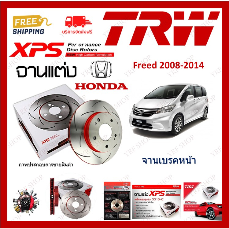 TRW XPS จานเบรค แต่ง เซาะร่อง เรสซิ่ง Honda Freed ปี 2008-2014 ฮอนด้าฟรีด (1 คู่) ไม่ต้องดัดแปลง