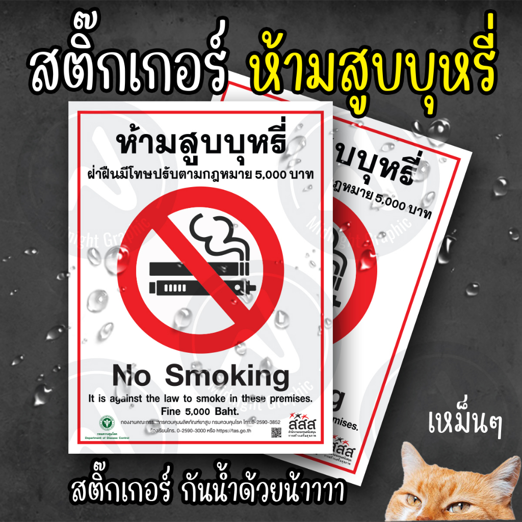 สติกเกอร์ห้ามสูบบุหรี่กันน้ำ ป้ายเคลือบแข็ง