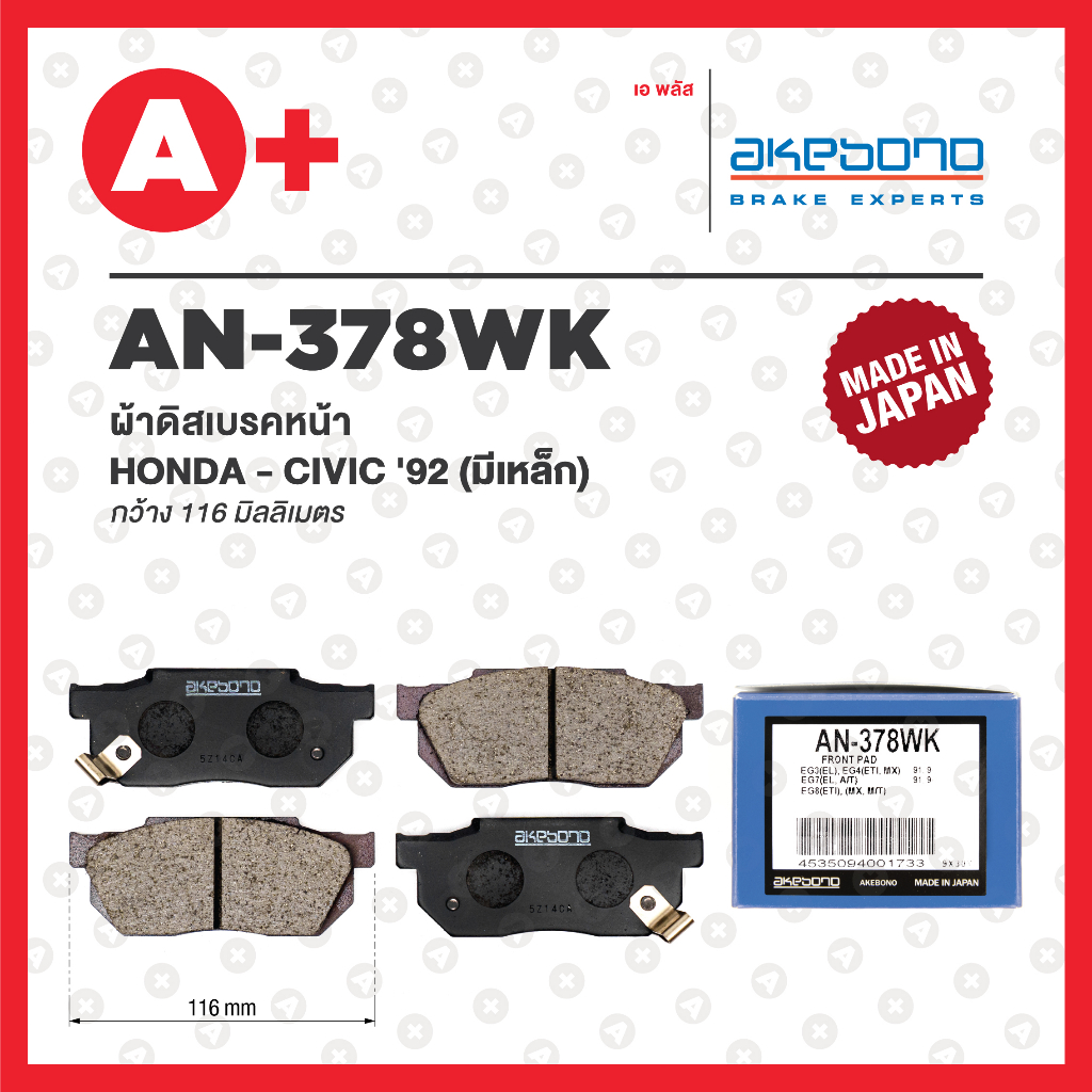 AN-378WK AKEBONO ผ้าดิสเบรคหน้า HONDA CIVIC ปี 1992 (มีเหล็ก)