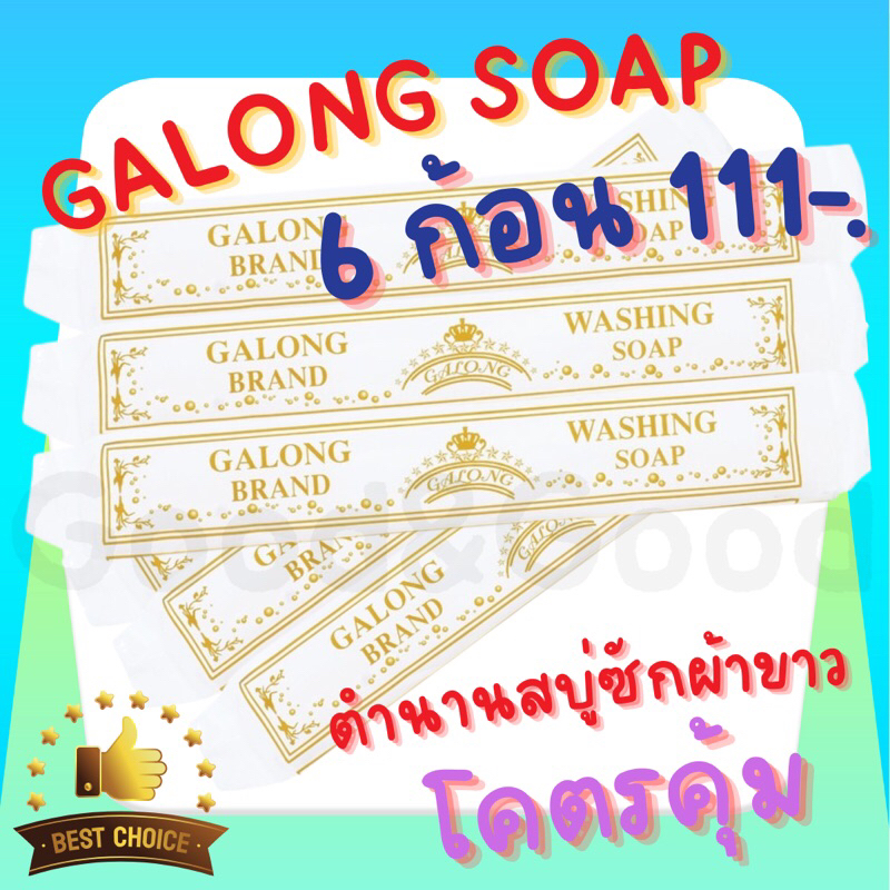สบู่ซักผ้าขาว (การอง) Galong ขจัดคราบ ผลิตภัณฑ์ซักผ้า สบู่อเนกประสงค์