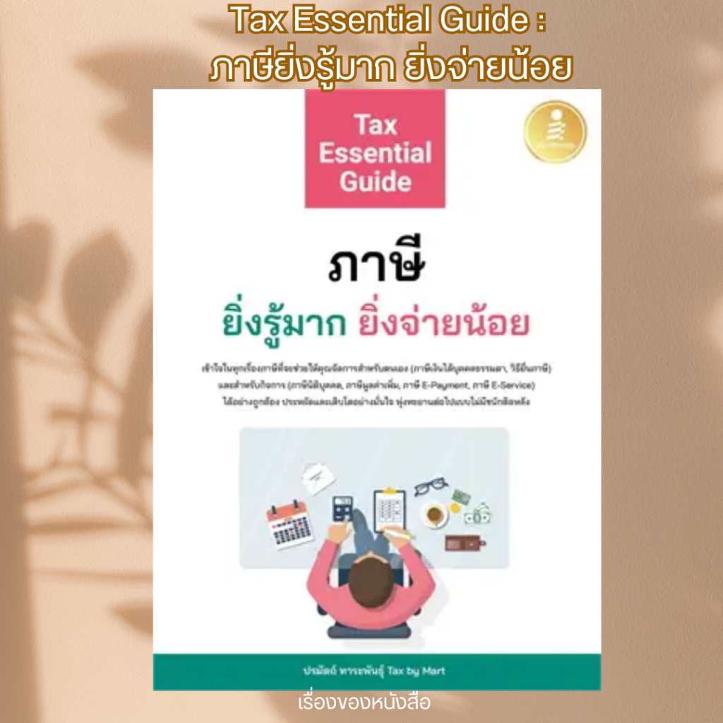 พร้อมส่ง หนังสือ Tax Essential Guide:ภาษียิ่งรู้มากยิ่ง ผู้เขียนปรมัตถ์ ทาระพันธุ์ Tax by Mart