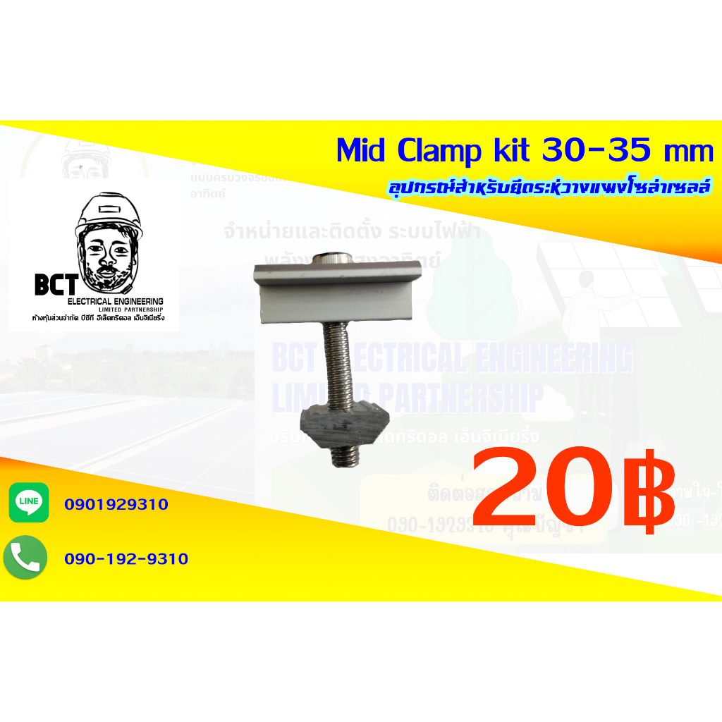 Mid Clamp kit 30-35 mm.(อุปกรณ์สำหรับยึดระห่วางแผงโซล่าเซลล์)