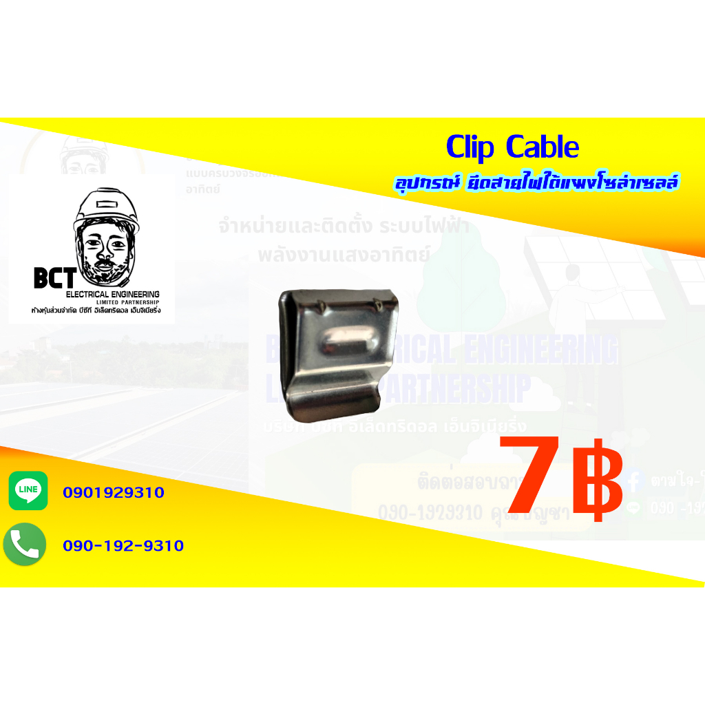 Clip Cable (อุปกรณ์ ยึดสายไฟใต้แผงโซล่าเซลล์)