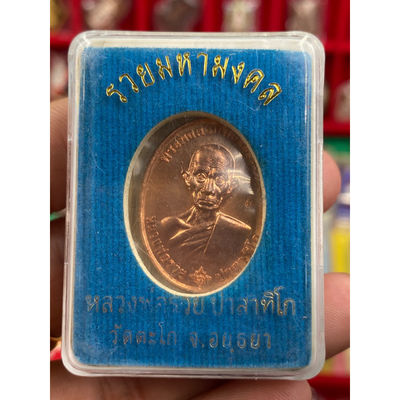 หลวงพ่อรวย วัดตะโก รุ่น รวยมหามงคล ปี59 แท้ทันหลวงพ่อปลุกเสก